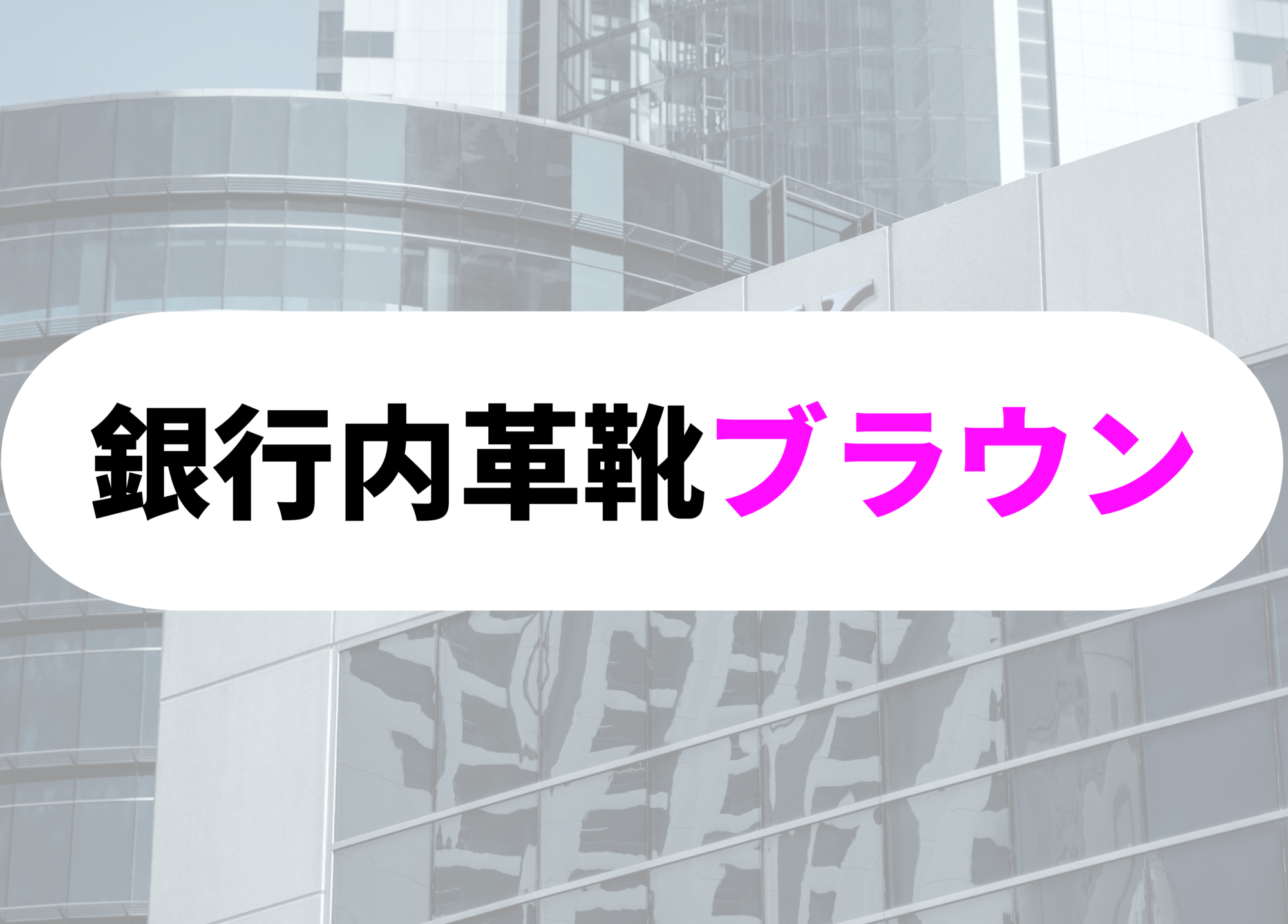 銀行員　革靴　ブラウン